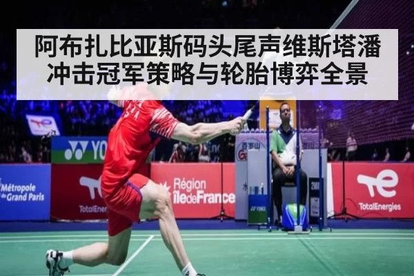 阿布扎比亚斯码头尾声维斯塔潘冲击冠军策略与轮胎博弈全景