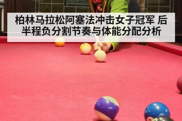 柏林马拉松阿塞法冲击女子冠军 后半程负分割节奏与体能分配分析
