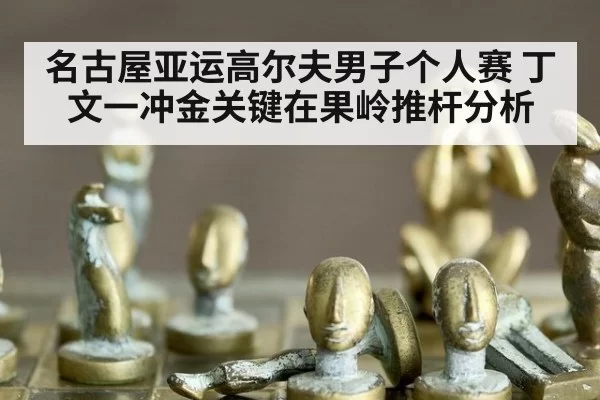 名古屋亚运高尔夫男子个人赛 丁文一冲金关键在果岭推杆分析