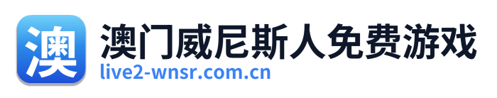 澳门威尼斯人免费游戏